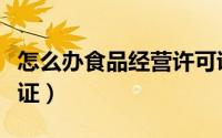 怎么办食品经营许可证（怎么办食品经营许可证）