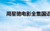 周星驰电影全集国语（周星驰电影全集）