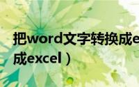 把word文字转换成excel（怎样将word转换成excel）