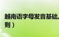 越南语字母发音基础入门（越南语字母发音规则）