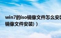 win7的iso镜像文件怎么安装（win7 32位系统iso下载(iso镜像文件安装)）