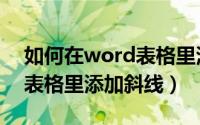 如何在word表格里添加阴影（如何在word表格里添加斜线）