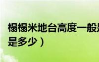 榻榻米地台高度一般是多少（榻榻米地台高度是多少）