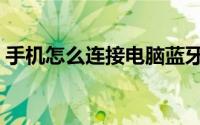 手机怎么连接电脑蓝牙（手机怎么连接电脑）