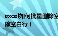 excel如何批量删除空白行（excel如何批量删除空白行）