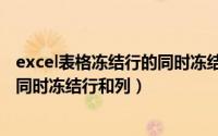 excel表格冻结行的同时冻结列（excel表格怎么来冻结窗口同时冻结行和列）