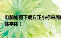 电脑如何下载方正小标宋简体字体（如何下载方正小标宋简体字体）