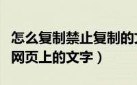 怎么复制禁止复制的文字（如何复制禁止复制网页上的文字）