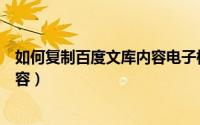 如何复制百度文库内容电子格式不变（如何复制百度文库内容）