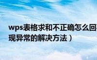 wps表格求和不正确怎么回事（WPS表格SUM求和公式出现异常的解决方法）