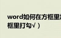 word如何在方框里加图片（word如何在方框里打勾√）