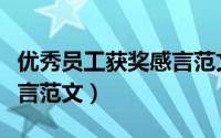 优秀员工获奖感言范文大全（优秀员工获奖感言范文）