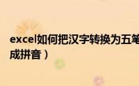 excel如何把汉字转换为五笔助记码（Excel如何把汉字转换成拼音）