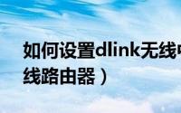 如何设置dlink无线中继（如何设置dlink无线路由器）