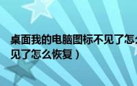 桌面我的电脑图标不见了怎么办（桌面“我的电脑”图标不见了怎么恢复）