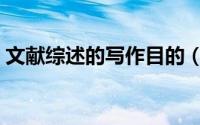 文献综述的写作目的（文献综述的写作模板）