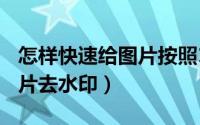 怎样快速给图片按照123排序（怎样快速给图片去水印）