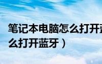 笔记本电脑怎么打开蓝牙模式（笔记本电脑怎么打开蓝牙）