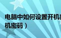 电脑中如何设置开机密码（电脑要如何设置开机密码）