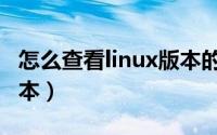 怎么查看linux版本的位数（怎么查看linux版本）