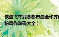 侠盗飞车罪恶都市最全作弊码飞机（侠盗飞车罪恶都市飞机秘籍作弊码大全）