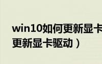 win10如何更新显卡驱动程序（Win10如何更新显卡驱动）