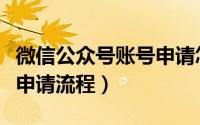 微信公众号账号申请怎么写（微信公众号账号申请流程）