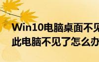 Win10电脑桌面不见了（win10系统桌面的此电脑不见了怎么办）