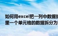 如何用excel把一列中数据拆分成两列（如何将EXCEL表格里一个单元格的数据拆分为两列）