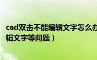 cad双击不能编辑文字怎么办（解决CAD2010双击键不能编辑文字等问题）