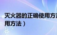 灭火器的正确使用方法图片（灭火器的正确使用方法）