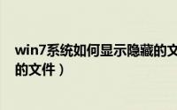 win7系统如何显示隐藏的文件夹（win7系统如何显示隐藏的文件）
