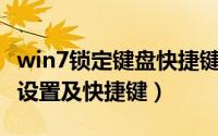 win7锁定键盘快捷键（Win7系统电脑锁定的设置及快捷键）
