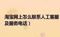 淘宝网上怎么联系人工客服（淘宝网怎么找到在线人工客服及服务电话）