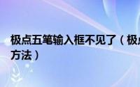 极点五笔输入框不见了（极点五笔输入法的提示框消失解决方法）