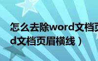 怎么去除word文档页眉的线（怎么去除word文档页眉横线）