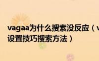 vagaa为什么搜索没反应（vagaa哇嘎搜索不到资源,vagaa设置技巧搜索方法）