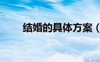 结婚的具体方案（结婚的具体流程）