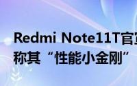 Redmi Note11T官宣5月24日发布！卢伟冰称其“性能小金刚”