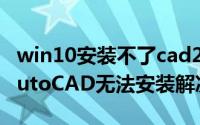 win10安装不了cad2013（win10无法安装AutoCAD无法安装解决方法）