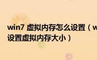 win7 虚拟内存怎么设置（win7下如何设置虚拟内存及如何设置虚拟内存大小）