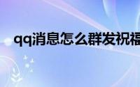 qq消息怎么群发祝福（qq消息怎么群发）