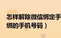 怎样解除微信绑定手机号码?（如何解除微信绑的手机号码）