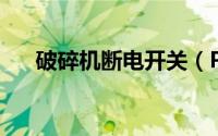 破碎机断电开关（PS简单的抠图方法）