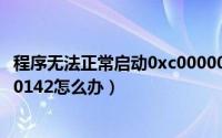 程序无法正常启动0xc0000022（程序无法正常启动0xc0000142怎么办）
