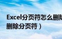 Excel分页符怎么删除（EXCEL中如何插入和删除分页符）