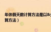 年休假天数计算方法是以8小时计算为一天（年休假天数计算方法）