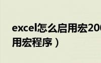 excel怎么启用宏2007（Excel2007-如何启用宏程序）