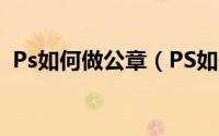 Ps如何做公章（PS如何做公章之“移章”）