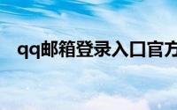 qq邮箱登录入口官方（qq邮箱登录入口）